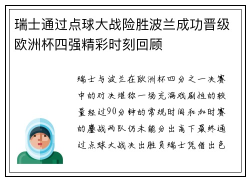 瑞士通过点球大战险胜波兰成功晋级欧洲杯四强精彩时刻回顾