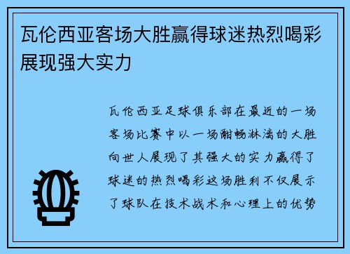 瓦伦西亚客场大胜赢得球迷热烈喝彩展现强大实力