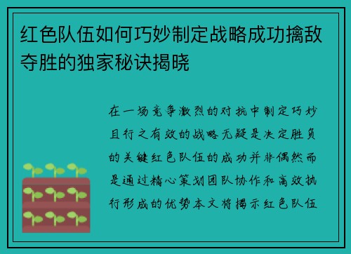 红色队伍如何巧妙制定战略成功擒敌夺胜的独家秘诀揭晓