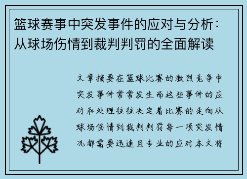 篮球赛事中突发事件的应对与分析：从球场伤情到裁判判罚的全面解读