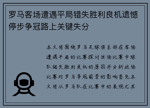 罗马客场遭遇平局错失胜利良机遗憾停步争冠路上关键失分