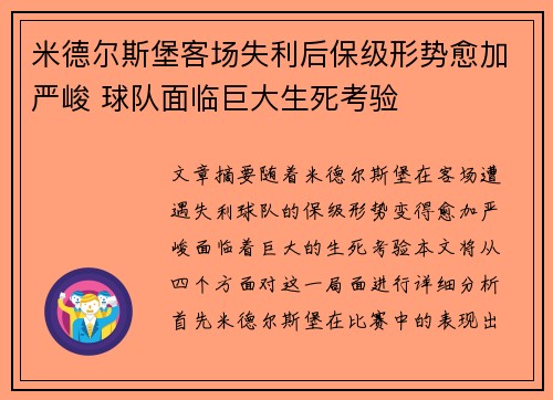 米德尔斯堡客场失利后保级形势愈加严峻 球队面临巨大生死考验