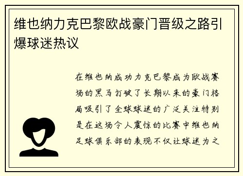 维也纳力克巴黎欧战豪门晋级之路引爆球迷热议