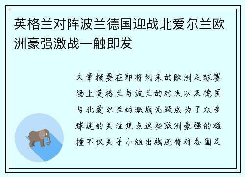 英格兰对阵波兰德国迎战北爱尔兰欧洲豪强激战一触即发