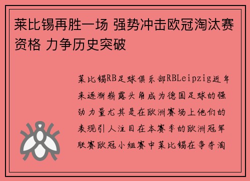 莱比锡再胜一场 强势冲击欧冠淘汰赛资格 力争历史突破