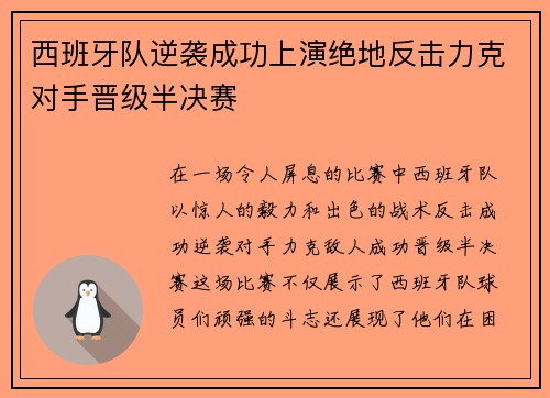 西班牙队逆袭成功上演绝地反击力克对手晋级半决赛