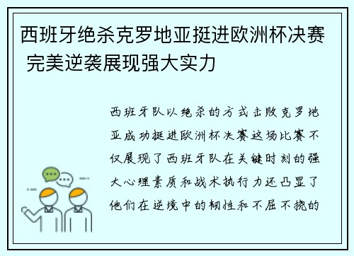 西班牙绝杀克罗地亚挺进欧洲杯决赛 完美逆袭展现强大实力