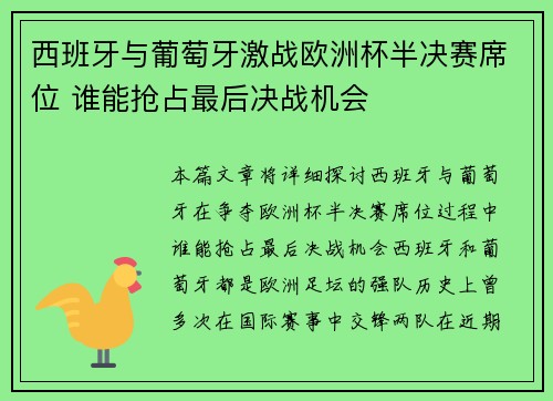 西班牙与葡萄牙激战欧洲杯半决赛席位 谁能抢占最后决战机会