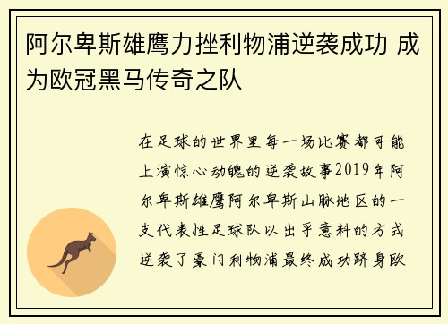 阿尔卑斯雄鹰力挫利物浦逆袭成功 成为欧冠黑马传奇之队