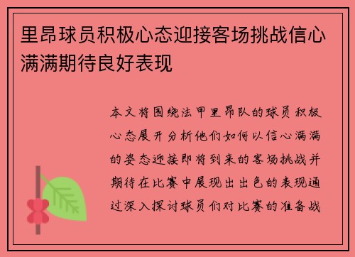 里昂球员积极心态迎接客场挑战信心满满期待良好表现