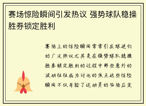 赛场惊险瞬间引发热议 强势球队稳操胜券锁定胜利