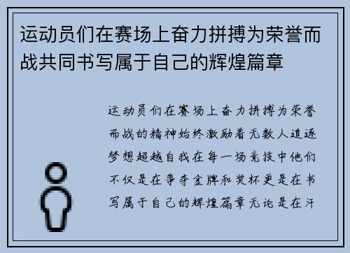 运动员们在赛场上奋力拼搏为荣誉而战共同书写属于自己的辉煌篇章