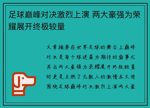 足球巅峰对决激烈上演 两大豪强为荣耀展开终极较量