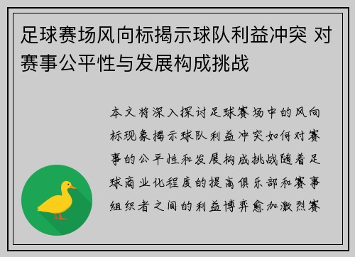 足球赛场风向标揭示球队利益冲突 对赛事公平性与发展构成挑战