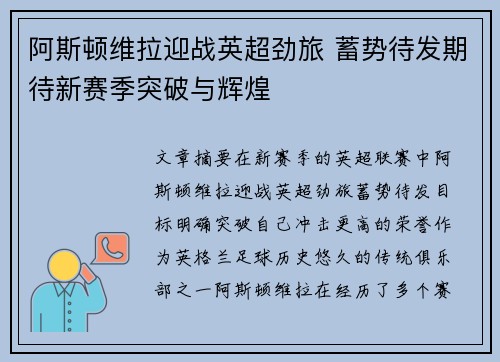 阿斯顿维拉迎战英超劲旅 蓄势待发期待新赛季突破与辉煌