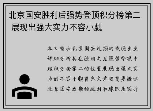 北京国安胜利后强势登顶积分榜第二 展现出强大实力不容小觑