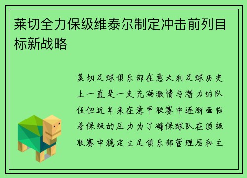 莱切全力保级维泰尔制定冲击前列目标新战略