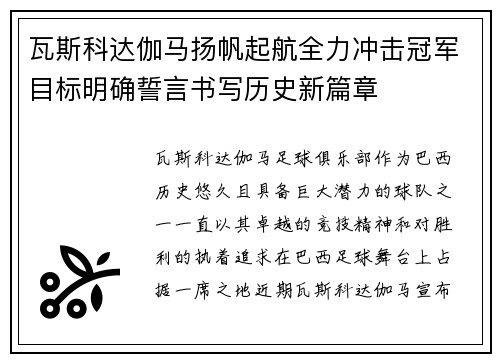 瓦斯科达伽马扬帆起航全力冲击冠军目标明确誓言书写历史新篇章