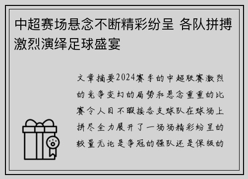 中超赛场悬念不断精彩纷呈 各队拼搏激烈演绎足球盛宴