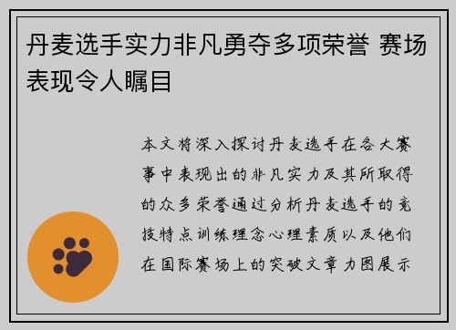 丹麦选手实力非凡勇夺多项荣誉 赛场表现令人瞩目