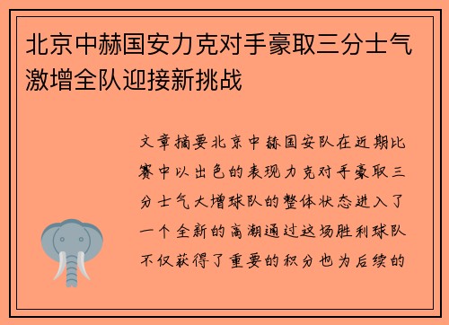 北京中赫国安力克对手豪取三分士气激增全队迎接新挑战