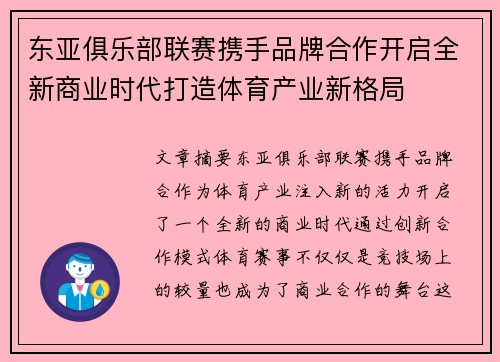 东亚俱乐部联赛携手品牌合作开启全新商业时代打造体育产业新格局