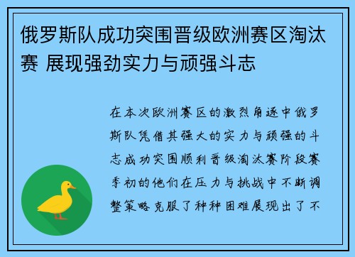 俄罗斯队成功突围晋级欧洲赛区淘汰赛 展现强劲实力与顽强斗志