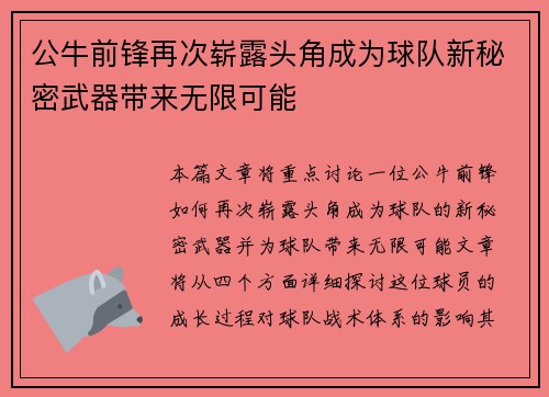 公牛前锋再次崭露头角成为球队新秘密武器带来无限可能