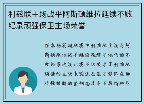 利兹联主场战平阿斯顿维拉延续不败纪录顽强保卫主场荣誉