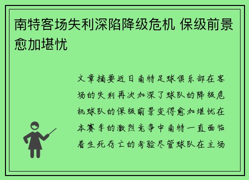 南特客场失利深陷降级危机 保级前景愈加堪忧