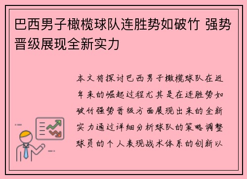 巴西男子橄榄球队连胜势如破竹 强势晋级展现全新实力