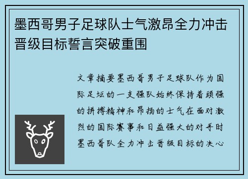 墨西哥男子足球队士气激昂全力冲击晋级目标誓言突破重围