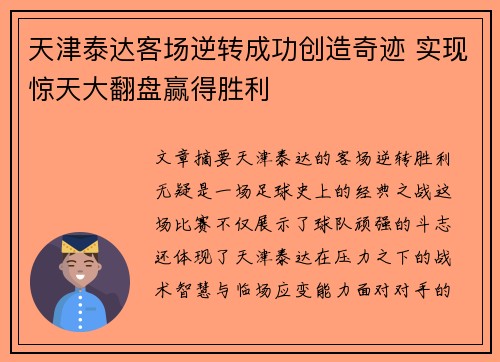 天津泰达客场逆转成功创造奇迹 实现惊天大翻盘赢得胜利