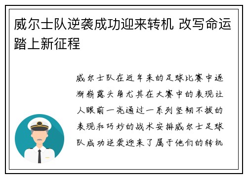 威尔士队逆袭成功迎来转机 改写命运踏上新征程