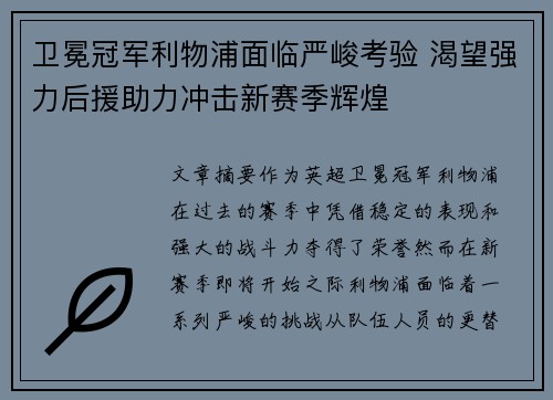 卫冕冠军利物浦面临严峻考验 渴望强力后援助力冲击新赛季辉煌