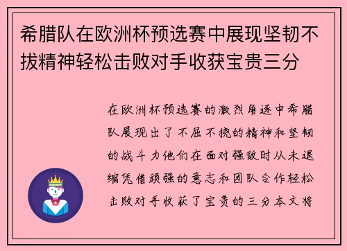 希腊队在欧洲杯预选赛中展现坚韧不拔精神轻松击败对手收获宝贵三分