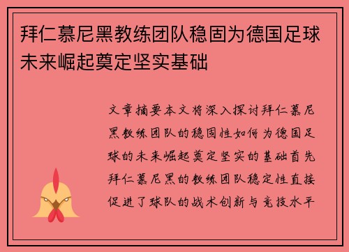 拜仁慕尼黑教练团队稳固为德国足球未来崛起奠定坚实基础