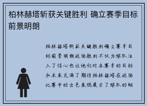 柏林赫塔斩获关键胜利 确立赛季目标前景明朗