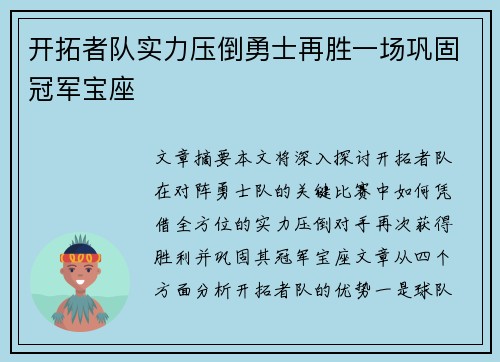 开拓者队实力压倒勇士再胜一场巩固冠军宝座