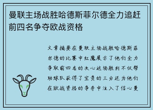 曼联主场战胜哈德斯菲尔德全力追赶前四名争夺欧战资格