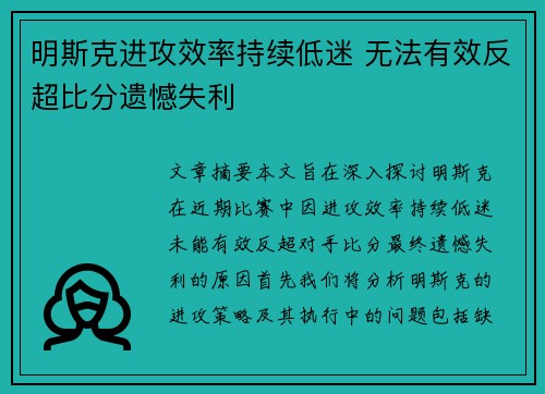 明斯克进攻效率持续低迷 无法有效反超比分遗憾失利