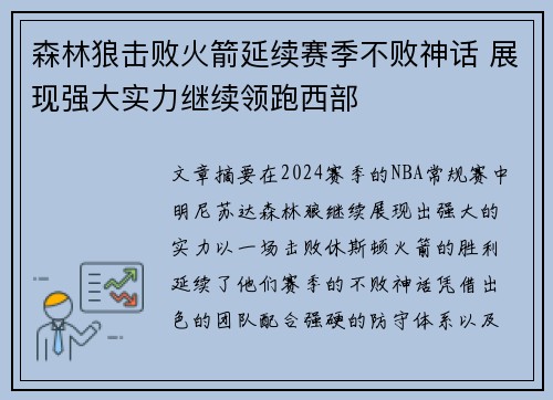 森林狼击败火箭延续赛季不败神话 展现强大实力继续领跑西部