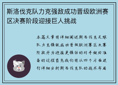 斯洛伐克队力克强敌成功晋级欧洲赛区决赛阶段迎接巨人挑战