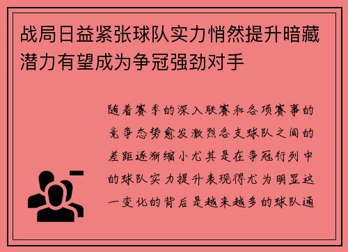 战局日益紧张球队实力悄然提升暗藏潜力有望成为争冠强劲对手