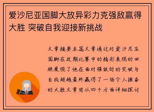 爱沙尼亚国脚大放异彩力克强敌赢得大胜 突破自我迎接新挑战