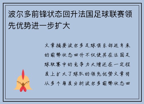 波尔多前锋状态回升法国足球联赛领先优势进一步扩大