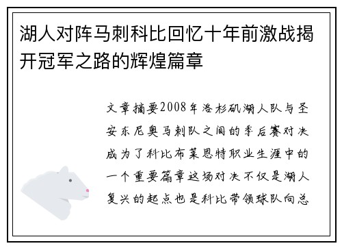 湖人对阵马刺科比回忆十年前激战揭开冠军之路的辉煌篇章