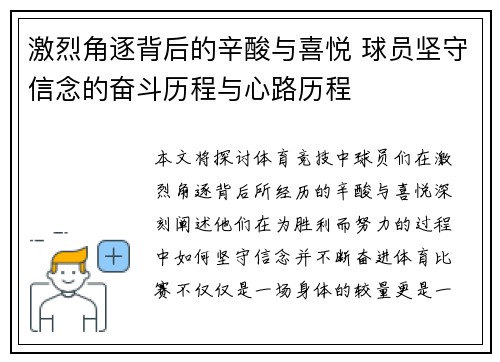 激烈角逐背后的辛酸与喜悦 球员坚守信念的奋斗历程与心路历程