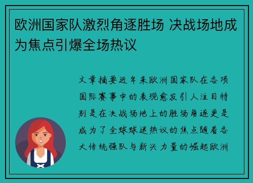 欧洲国家队激烈角逐胜场 决战场地成为焦点引爆全场热议