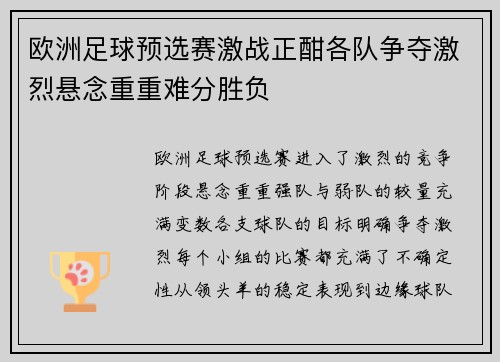 欧洲足球预选赛激战正酣各队争夺激烈悬念重重难分胜负